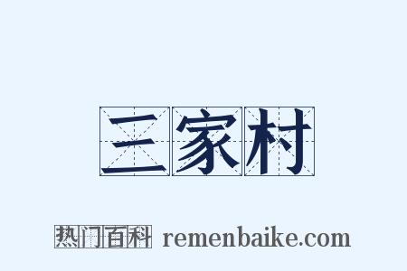 三家村是什么意思的图片